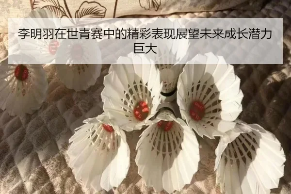 李明羽在世青赛中的精彩表现展望未来成长潜力巨大