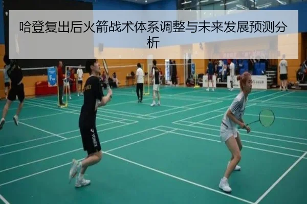 哈登复出后火箭战术体系调整与未来发展预测分析