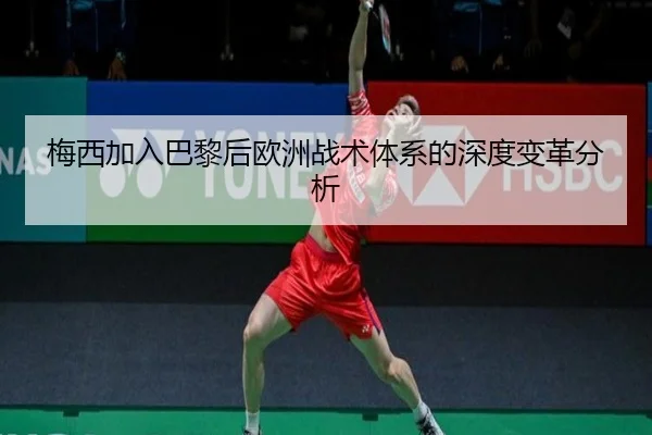 梅西加入巴黎后欧洲战术体系的深度变革分析