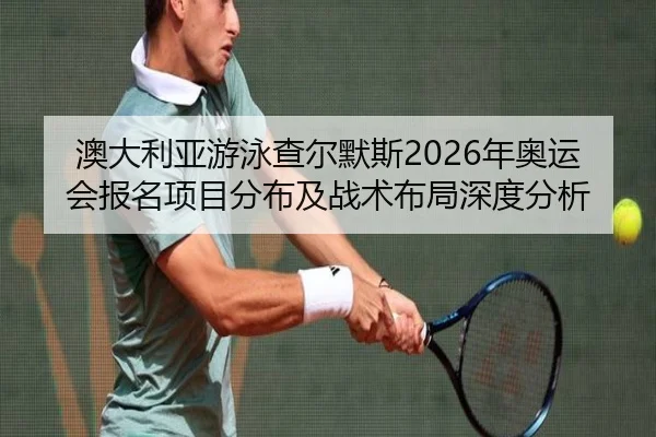 ao-da-li-ya-you-yong-cha-er-mo-si-nian-ao-yun-hui-bao-ming-xiang-mu-fen-bu-ji-zhan-shu-bu-ju-shen-du-fen-xi-2-326.jpg